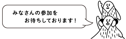 みなさんの参加をお待ちしております!